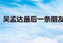 吴孟达最后一条朋友圈 一句话令人潸然泪下