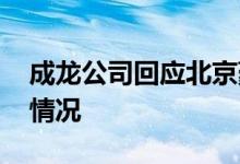成龙公司回应北京豪宅被拍卖 具体是个什么情况