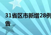 31省区市新增28例境外输入确诊 国内疫情报告