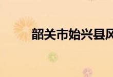 韶关市始兴县风度中学的地址在哪