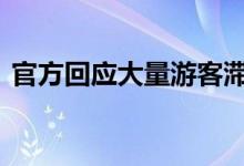 官方回应大量游客滞留青城山 到底怎么回事