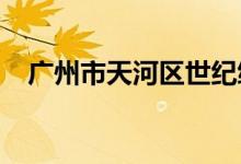 广州市天河区世纪绿洲幼儿园的地址在哪