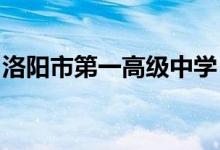 洛阳市第一高级中学（洛阳一高）的地址在哪