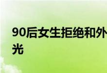 90后女生拒绝和外卖小哥拼车 事情经过大曝光