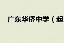 广东华侨中学（起义路校区）的地址在哪