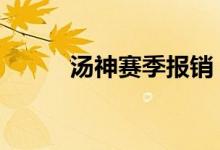 汤神赛季报销 汤神是谁他怎么了