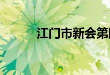 江门市新会第四中学的地址在哪