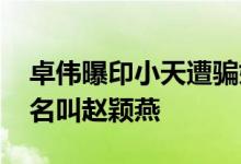 卓伟曝印小天遭骗婚 妻子哈琳娜个人资料本名叫赵颖燕
