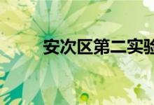 安次区第二实验幼儿园的地址在哪