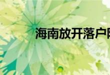 海南放开落户限制 这是怎么回事