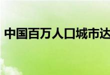 中国百万人口城市达93个 你的城市有多少人
