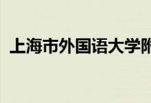 上海市外国语大学附属大境中学的地址在哪