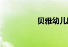 贝雅幼儿园的地址在哪