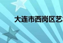 大连市西岗区艺术幼儿园的地址在哪