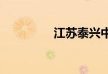 江苏泰兴中学的地址在哪
