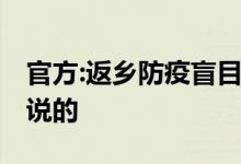 官方:返乡防疫盲目加码就是懒政 具体是怎么说的