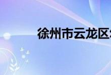 徐州市云龙区幼儿园的地址在哪