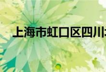上海市虹口区四川北路幼儿园的地址在哪