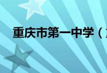 重庆市第一中学（重庆一中）的地址在哪