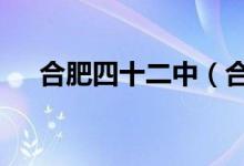 合肥四十二中（合肥42中）的地址在哪