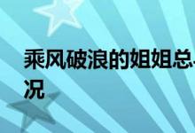 乘风破浪的姐姐总导演秒删 到底是个什么情况