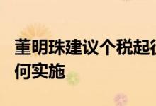 董明珠建议个税起征点提高至1万元 具体将如何实施