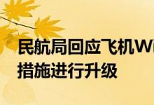 民航局回应飞机WiFi网速太慢 将会提出哪些措施进行升级