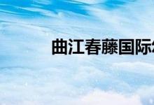 曲江春藤国际幼儿园的地址在哪