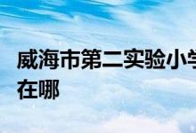 威海市第二实验小学（威海实验二小）的地址在哪