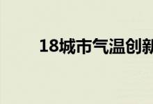 18城市气温创新低 具体有哪些城市
