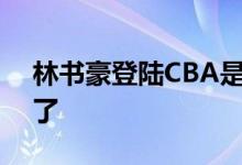 林书豪登陆CBA是什么情况和哪个球队签约了