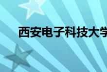 西安电子科技大学附属中学的地址在哪