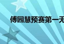 傅园慧预赛第一无缘决赛 这是什么原因