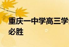 重庆一中学高三学生坐船赶考 高考加油高考必胜