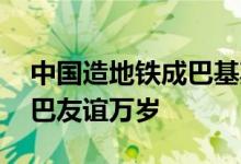 中国造地铁成巴基斯坦热门打卡地 网友：中巴友谊万岁