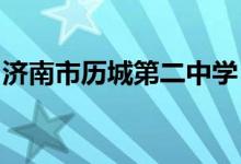 济南市历城第二中学（历城二中）的地址在哪