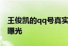 王俊凯的qq号真实的tfboys王俊凯家庭背景曝光