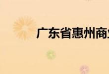 广东省惠州商业学校的地址在哪