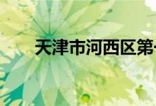 天津市河西区第一幼儿园的地址在哪