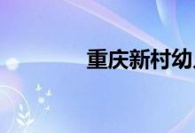 重庆新村幼儿园的地址在哪