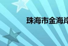 珠海市金海岸中学的地址在哪