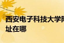 西安电子科技大学附属小学（西电附小）的地址在哪