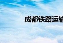 成都铁路运输学校的地址在哪