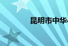 昆明市中华小学的地址在哪