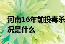 河南16年前投毒杀人案再审改判无罪 具体情况是什么