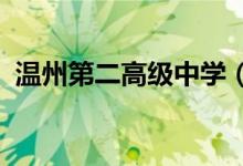 温州第二高级中学（温州二高）的地址在哪
