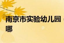 南京市实验幼儿园（代代红幼儿园）的地址在哪
