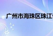 广州市海珠区珠江帝景幼儿园的地址在哪