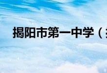 揭阳市第一中学（揭阳一中）的地址在哪