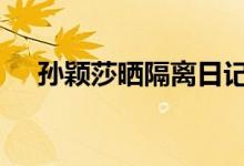 孙颖莎晒隔离日记 隔离期间在做什么呢